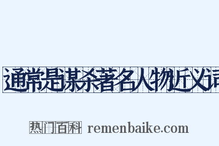 通常是谋杀著名人物近义词是什么意思的图片